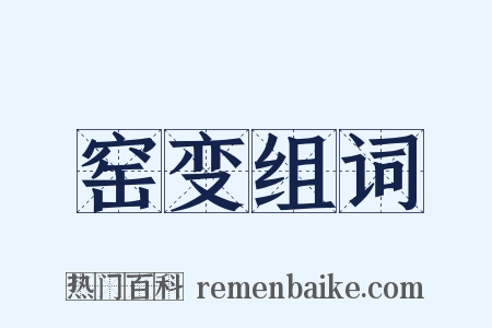 窑变组词是什么意思的图片